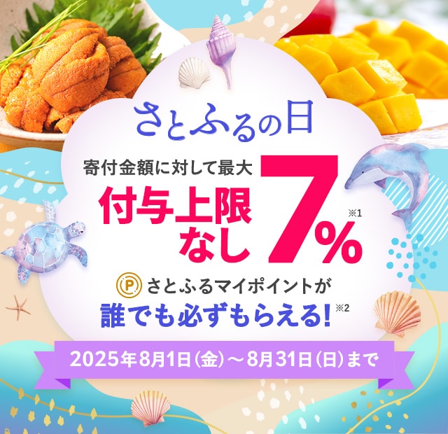 さとふるアプリ限定】2025年8月 さとふるの日 | ふるさと納税サイト