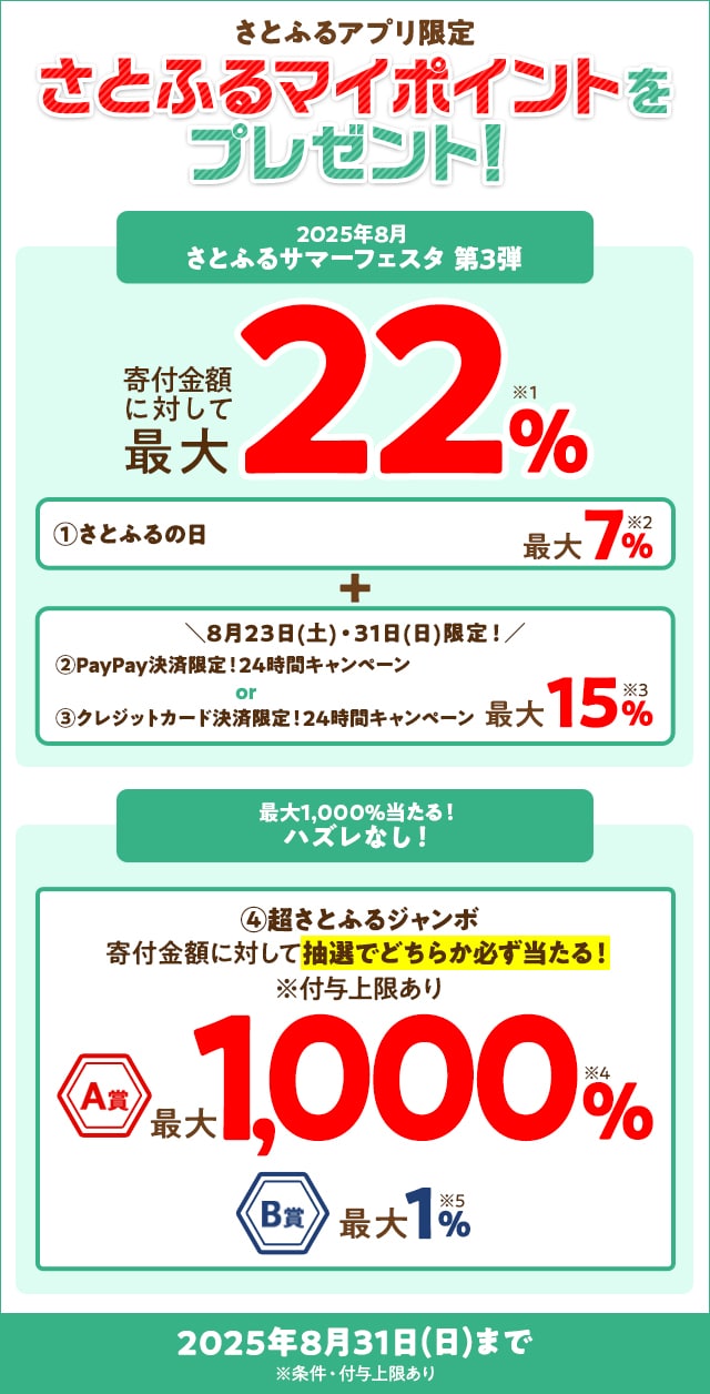 さとふるアプリ限定】さとふるマイポイントをプレゼント！（2025年8月