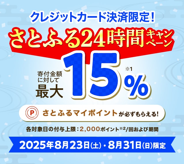 さとふるアプリ限定】2025年8月 クレジットカード決済限定！さとふる24