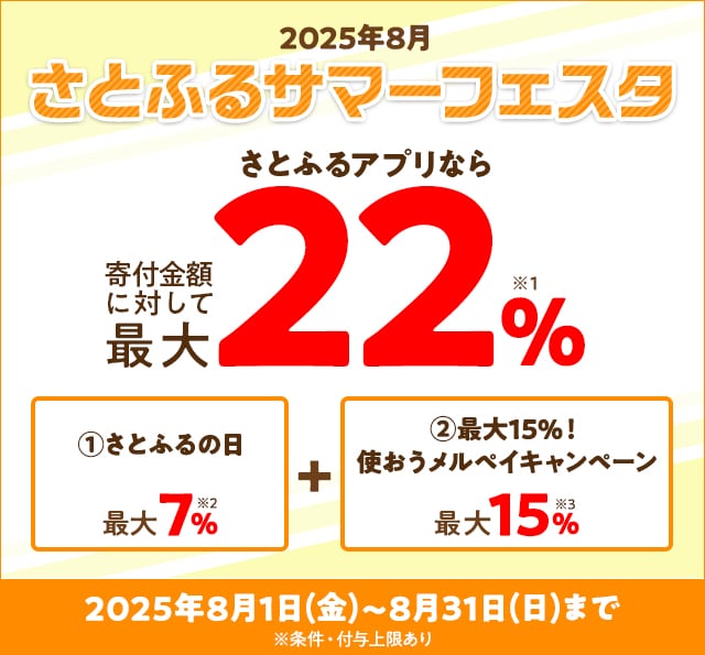 2025年8月 さとふるサマーフェスタ | ふるさと納税サイト「さとふる」