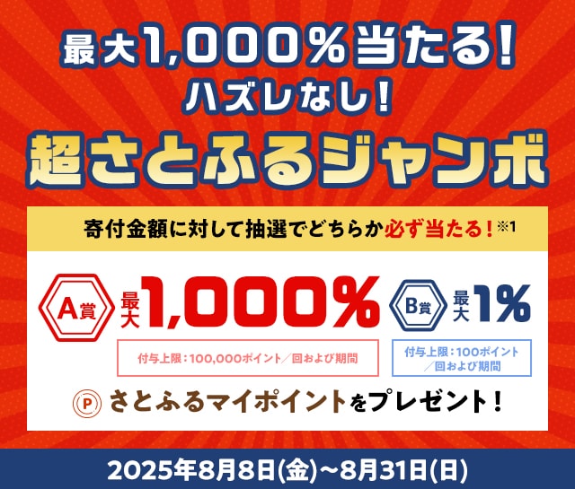 さとふるアプリ限定】2025年8月 超さとふるジャンボ | ふるさと納税