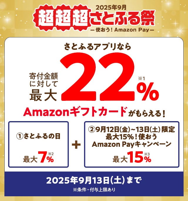 2025年9月 超超超さとふる祭 －使おう！Amazon Pay－ | ふるさと納税