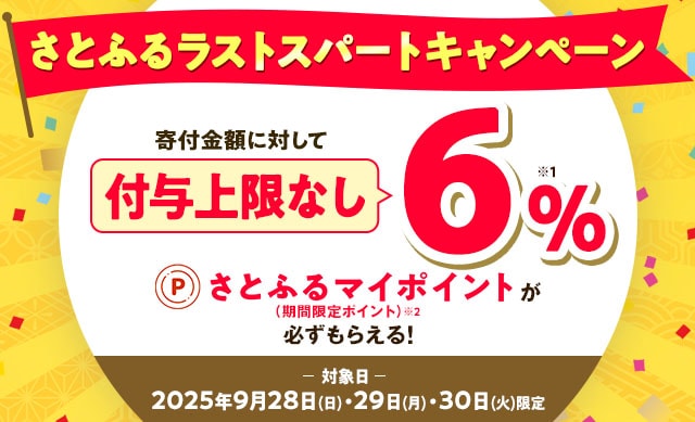 さとふるアプリ限定】2025年9月 付与上限なし！さとふるラストスパート