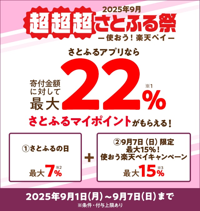 2025年9月 超超超さとふる祭 －使おう！楽天ペイ－ | ふるさと納税