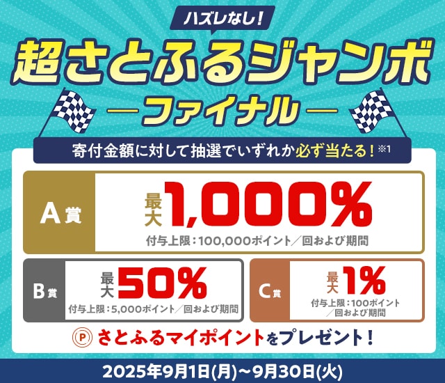 さとふるアプリ限定】2025年9月 超さとふるジャンボ －ファイナル