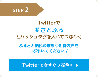 さとふる をつけてつぶやこう Twitter キャンペーン ふるさと納税サイト さとふる