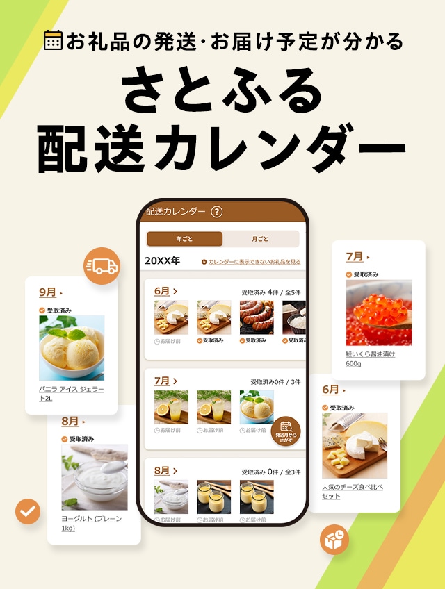 お礼品の発送・お届け予定がわかる！さとふる配送カレンダー