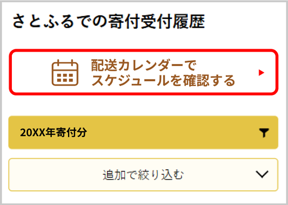 お礼品の発送・お届け予定がわかる！さとふる配送カレンダー