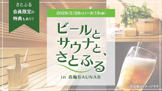 ビールとサウナと、さとふる in 高輪SAUNAS | ふるさと納税サイト