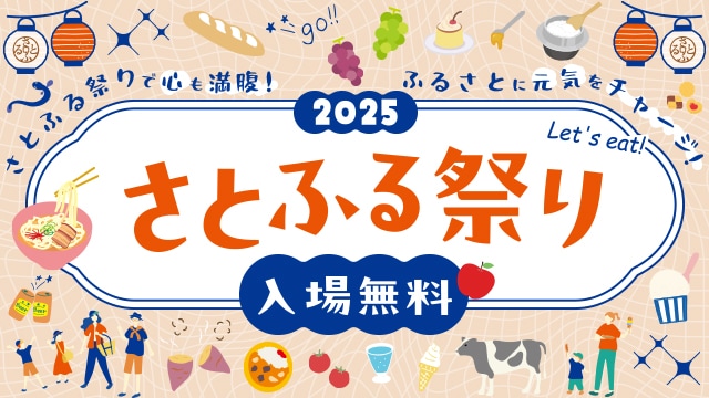さとふる祭り2025| ふるさと納税サイト「さとふる」