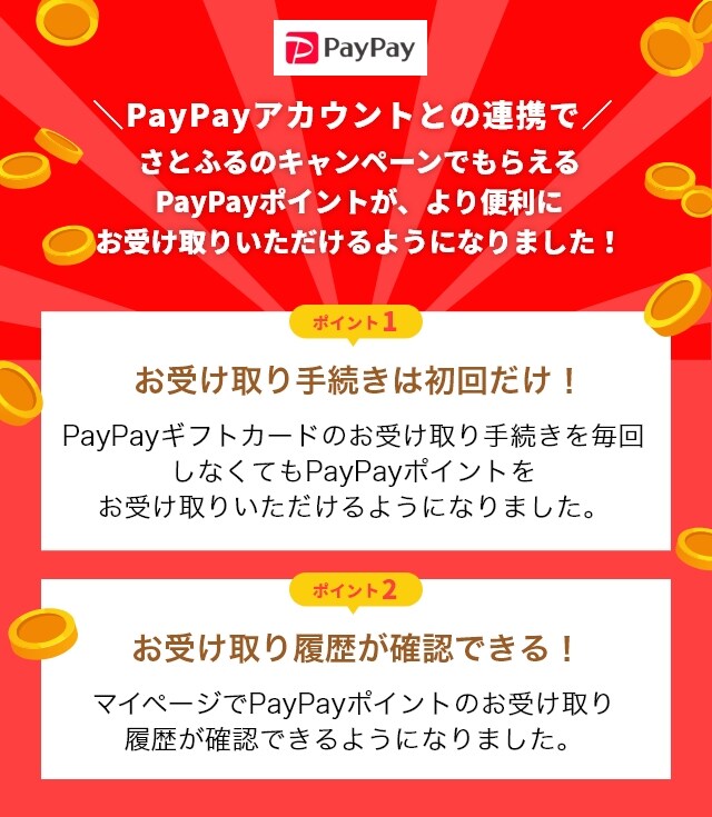 さとふるでのpaypayアカウント連携について