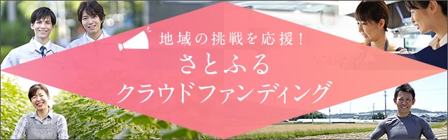 クラウドファンディングから応援したいプロジェクトを探す