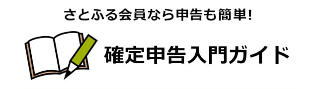 ふるさと 確定 e 申告 tax 納税