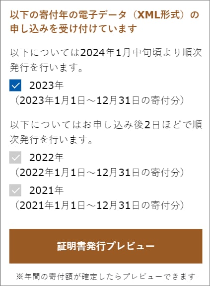 寄付金控除に関する証明書」発行・発送サービス手順：マイナ