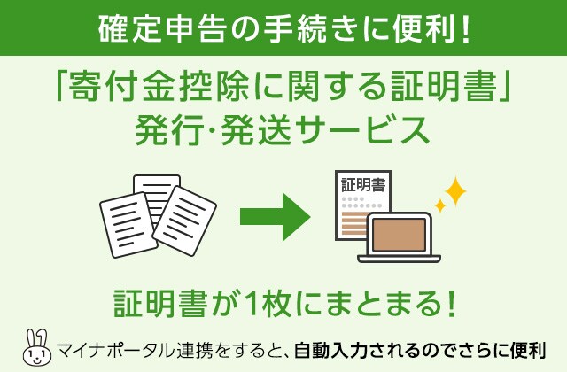 寄付金控除に関する証明書」発行・発送サービス | ふるさと納税