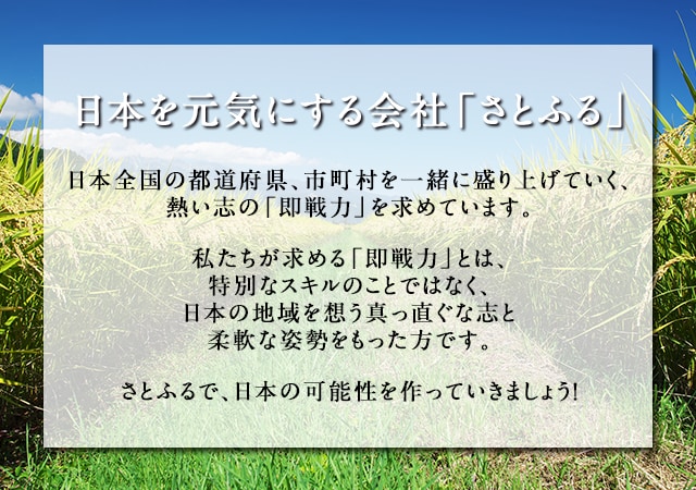 採用情報 ふるさと納税サイト さとふる