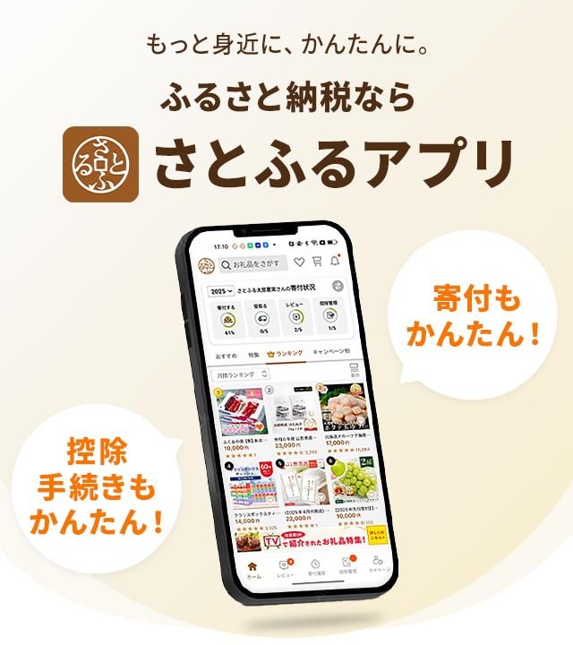 寄付から控除手続きまでかんたん！さとふるアプリ | ふるさと納税