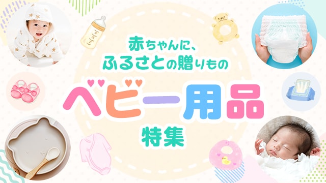 赤ちゃんに、ふるさとの贈りもの ベビー用品特集 | ふるさと納税サイト