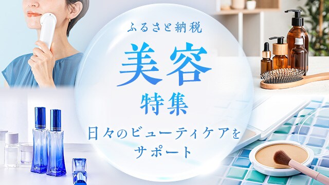 ふるさと納税 美容特集 | ふるさと納税サイト「さとふる」