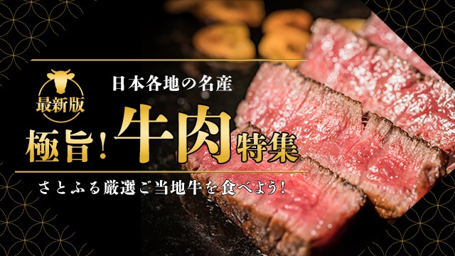 日本各地の名産 極旨 牛肉特集 ふるさと納税サイト さとふる