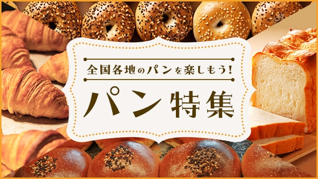 全国各地のパンを楽しもう！パン特集 | ふるさと納税サイト「さとふる」