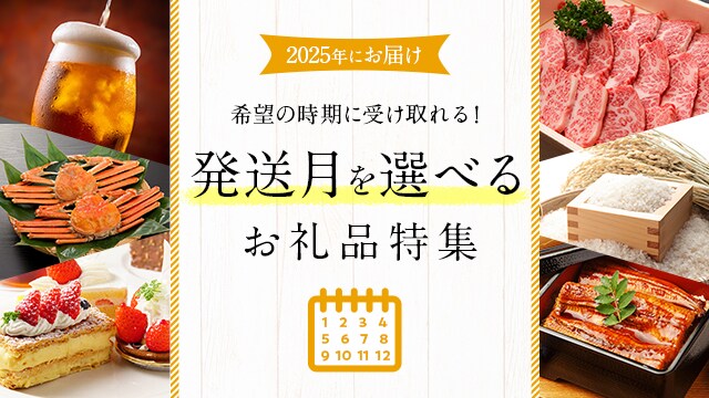 2023年にお届け 発送月を選べるお礼品特集 | ふるさと納税サイト「さとふる」