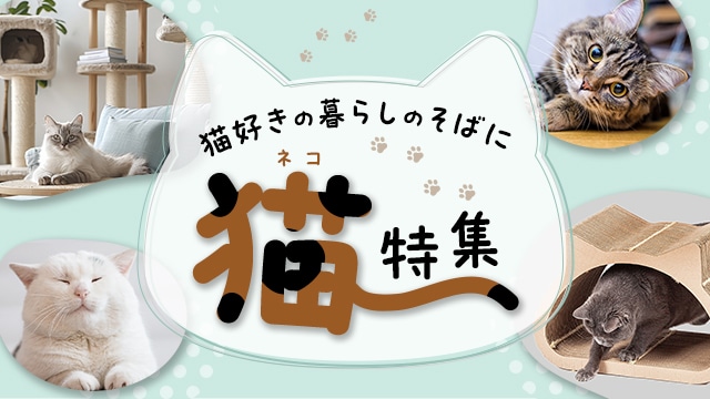 猫好きの暮らしのそばに 猫特集 | ふるさと納税サイト「さとふる」