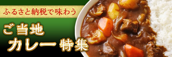ふるさと納税で味わう ご当地カレー特集