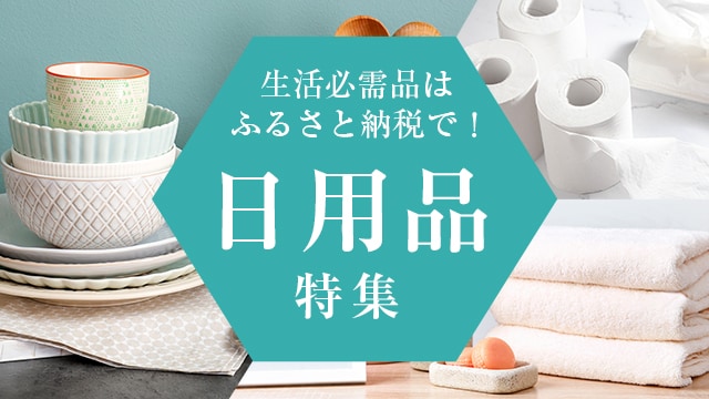 生活必需品はふるさと納税で！日用品特集 | ふるさと納税「さとふる」 