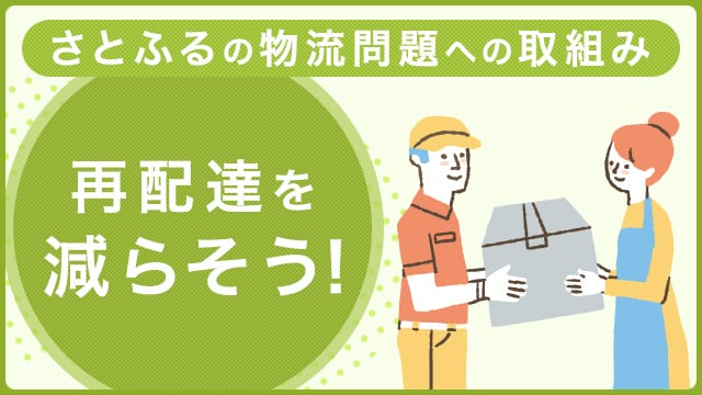 再配達削減に貢献！さとふるの物流問題への取組み | ふるさと