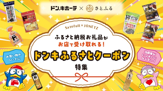 ドンキふるさとクーポン特集 | ふるさと納税サイト「さとふる」