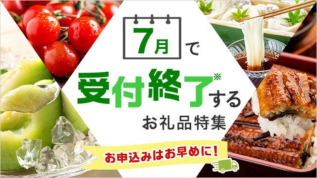 7月で受付終了するお礼品特集 | ふるさと納税サイト「さとふる」