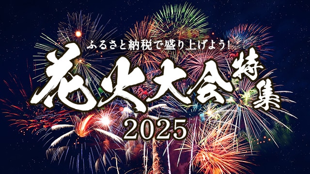 ふるさと納税で盛り上げよう！花火大会特集   ふるさと納税サイト