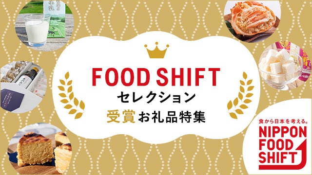 FOOD SHIFT セレクション受賞お礼品特集 | ふるさと納税サイト「さとふる」