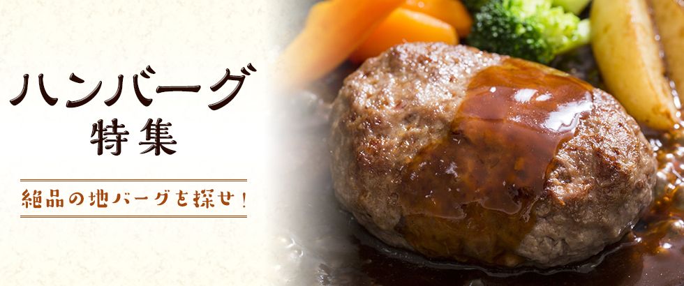 ハンバーグ特集 ふるさと納税サイト さとふる