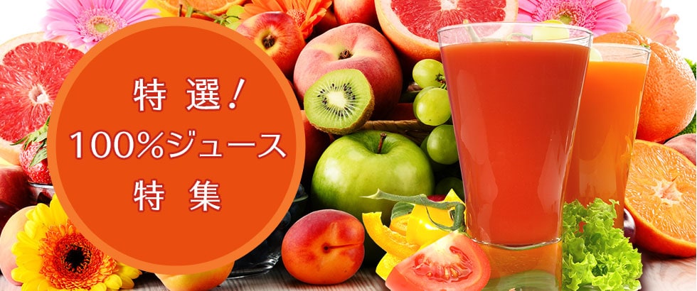 100%ジュース特集 | ふるさと納税サイト「さとふる」