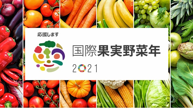 国際果実野菜年2021 ふるさと納税サイト さとふる