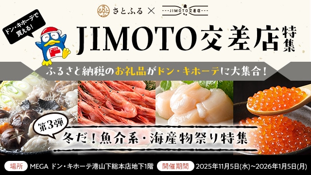 JIMOTO交差店特集 | ふるさと納税サイト「さとふる」