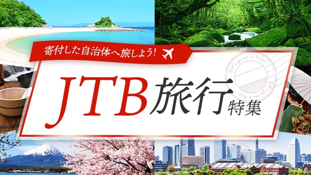 JTB旅行特集 | ふるさと納税サイト「さとふる」