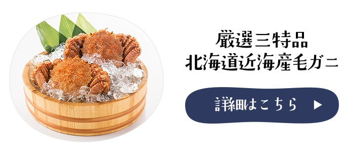 教えて!さとふる先生!【厳選三特品 北海道近海産毛ガニ】 | ふるさと納税サイト「さとふる」
