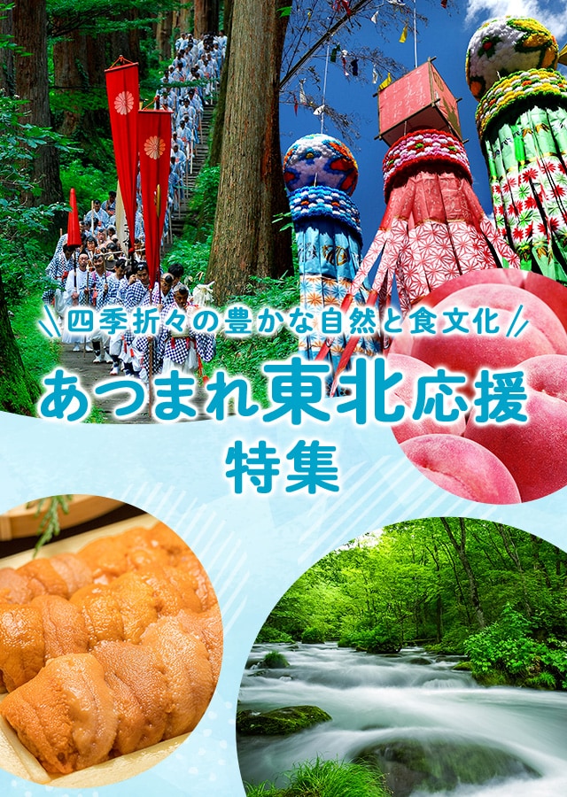 あつまれ東北応援特集 | ふるさと納税サイト「さとふる」