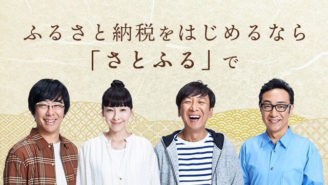 さとふる Cmギャラリー ふるさと納税サイト さとふる さとふる Cmギャラリー ふるさと納税サイト さとふる