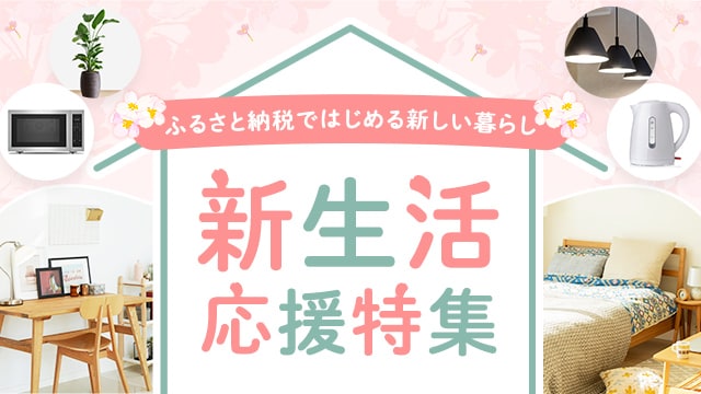 ふるさと納税ではじめる新しい暮らし 新生活応援特集| ふるさと納税 