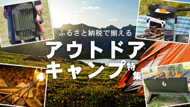 ふるさと納税で揃える アウトドア・キャンプ特集 | ふるさと納税「さとふる」 ふるさと納税で揃える アウトドア・キャンプ特集 | ふるさと納税「さとふる」