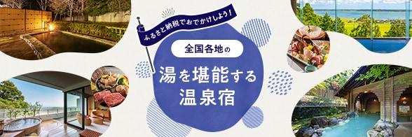 全国各地の、湯を堪能する温泉宿