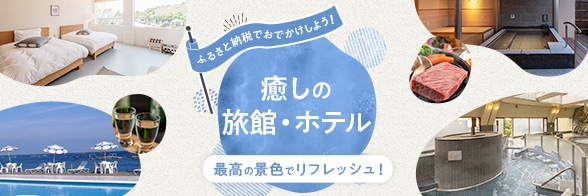 最高の景色でリフレッシュ！癒しの旅館・ホテル