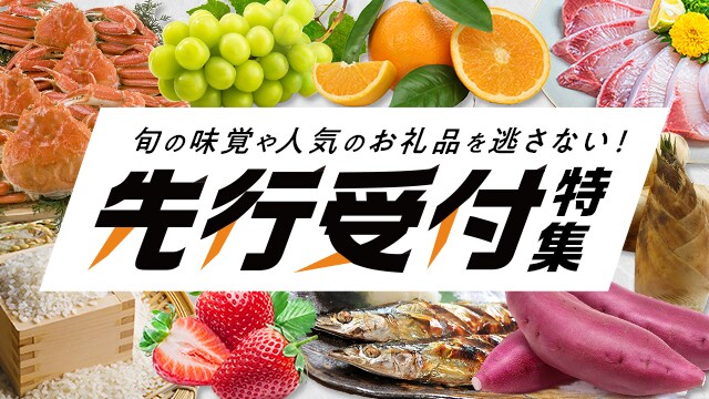 旬の味覚を逃さない！先行受付特集 | ふるさと納税サイト「さとふる」