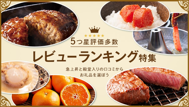 5つ星評価多数！ふるさと納税レビューランキング | ふるさと納税サイト