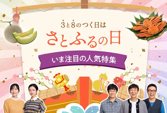3と8のつく日はさとふるの日 いま注目の人気特集 | ふるさと納税サイト