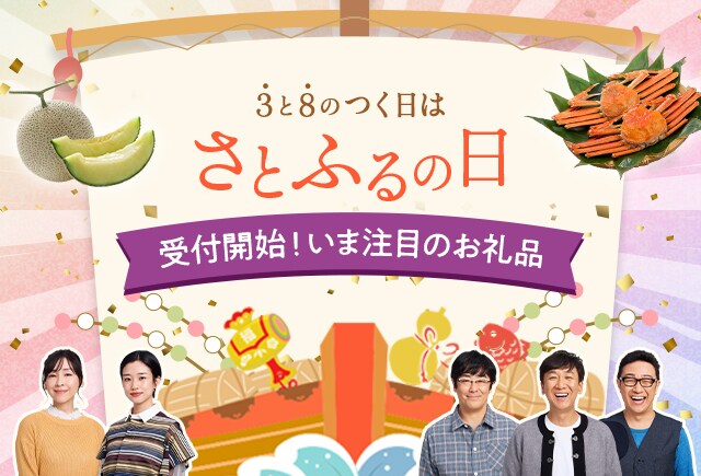 3と8のつく日はさとふるの日 いま注目のお礼品 | ふるさと納税サイト